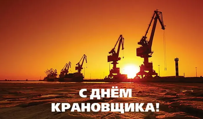 Картинки с Днем крановщика. Картинки с Днем крановщика