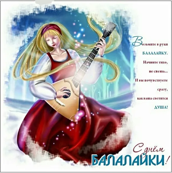 Картинки с Днем балалайки (65 открыток). Картинки с надписями