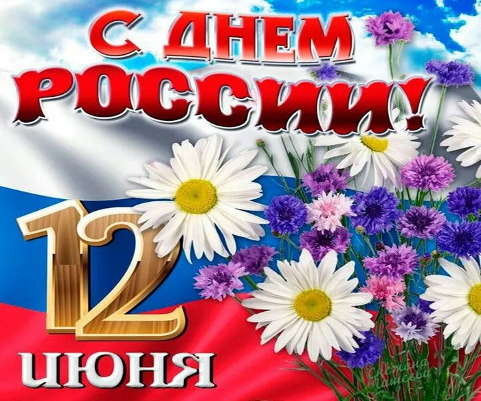 Открытки с Днем России (красивые и прикольные). Красивые картинки с Днем России