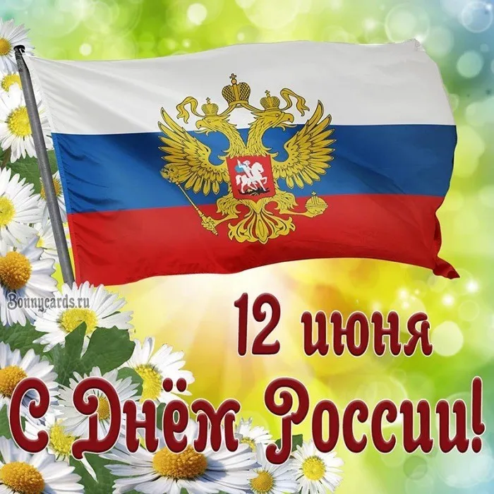 Открытки с Днем России (красивые и прикольные). Прикольные открытки с Днем России