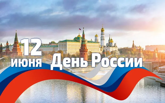 Открытки с Днем России (красивые и прикольные). Красивые картинки с Днем России