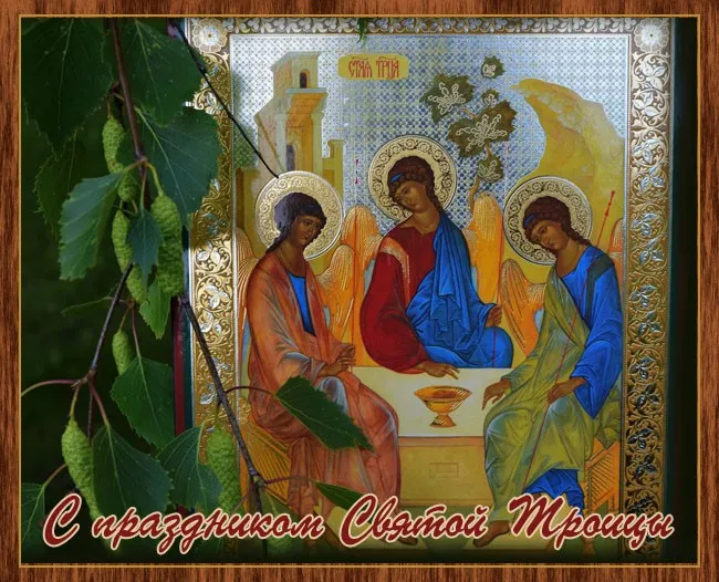 Картинки и открытки со Святой Троицей. Красивые картинки с надписями