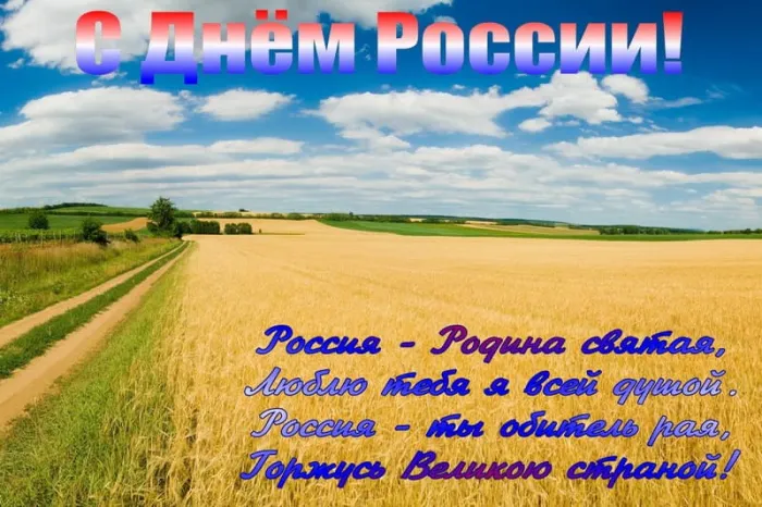 Открытки с Днем России (красивые и прикольные). Красивые картинки с Днем России