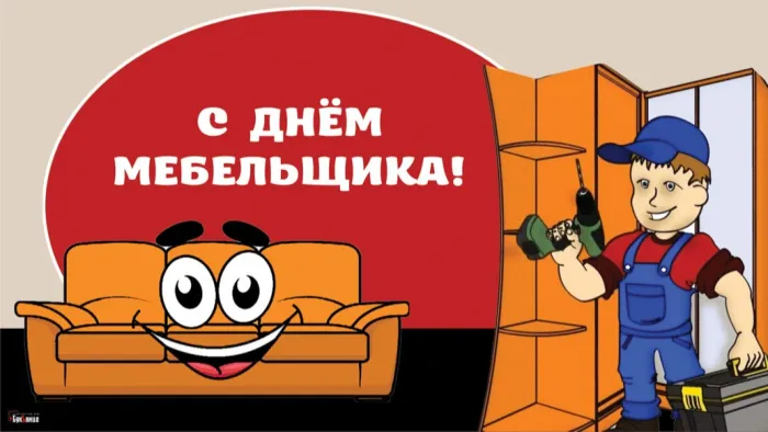 Картинки с Днем мебельщика (80 открыток). Красивые картинки с надписями