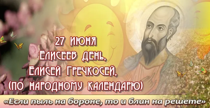 Картинки Елисей Гречкосей (16 открыток). Картинки с надписями