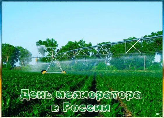 Картинки с Днем мелиоратора (40 открыток). Картинки с надписями