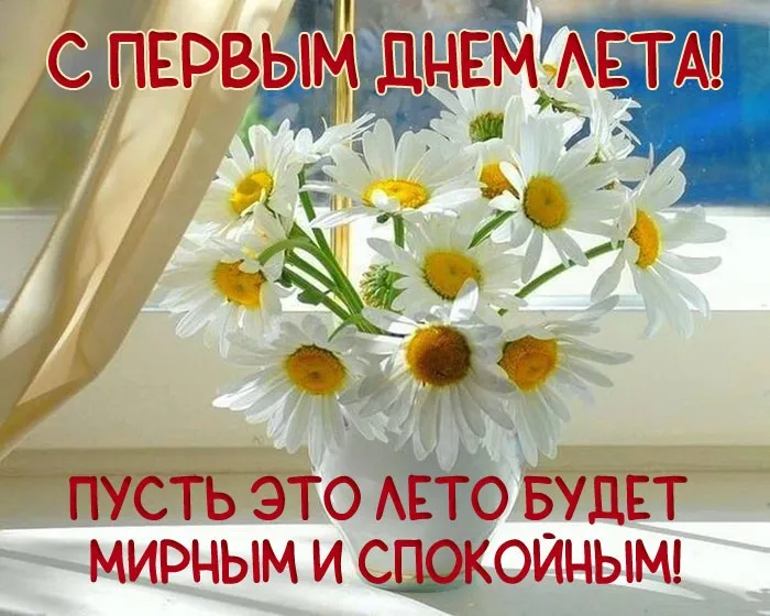 Картинки с первым днем лета (с началом лета). Красивые картинки с надписями