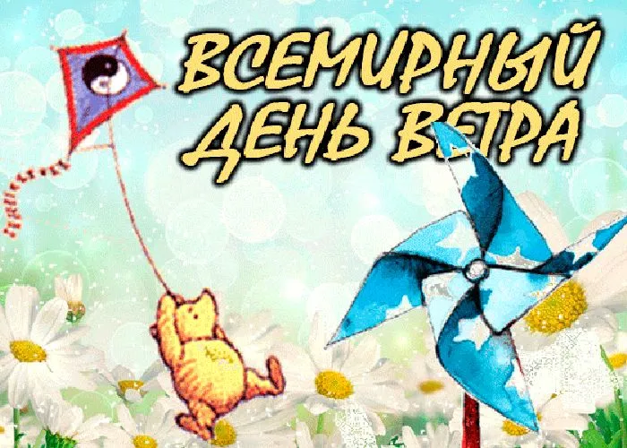 Картинки со Всемирным днем ветра (70 открыток). Картинки с надписями
