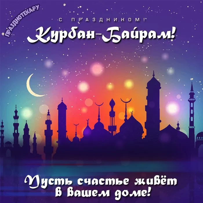 Картинки с праздником Курбан Байрам (160 открыток). Красивые картинки с надписями
