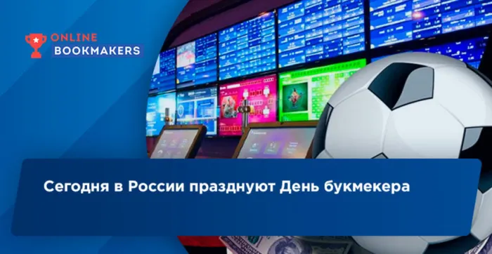 Картинки с Днем российского букмекера (14 открыток). Картинки с надписями