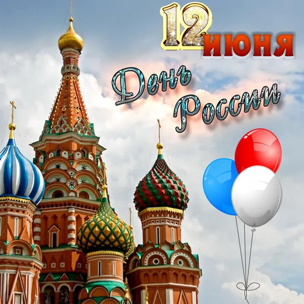 Открытки с Днем России (красивые и прикольные). Красивые картинки с Днем России