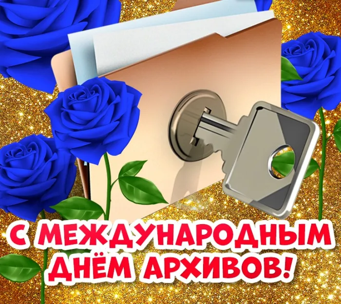 Картинки с Международным днем архивов (25 открыток).