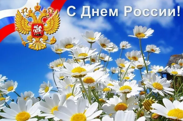 Открытки с Днем России (красивые и прикольные). Красивые картинки с Днем России