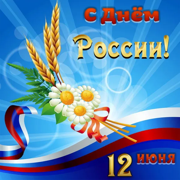 Открытки с Днем России (красивые и прикольные). Красивые картинки с Днем России
