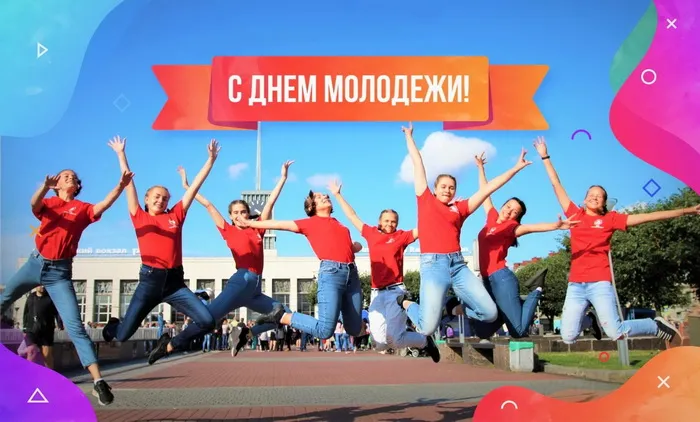 Картинки с Днем молодежи (100 открыток). Красивые открытки с надписями