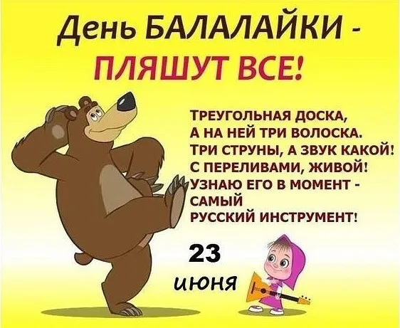 Картинки с Днем балалайки (65 открыток). Картинки с надписями