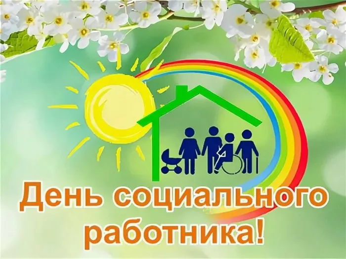 Картинки с Днем социального работника (125 открыток). Красивые открытки