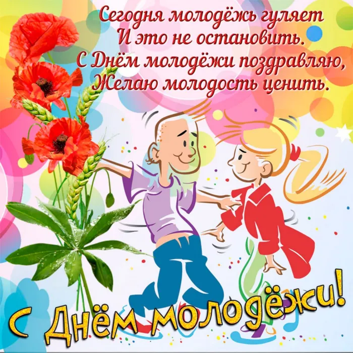 Картинки с Днем молодежи (100 открыток). Красивые открытки с надписями
