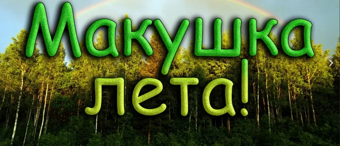 Картинки с первым днем июля (75 открыток). Макушка лета