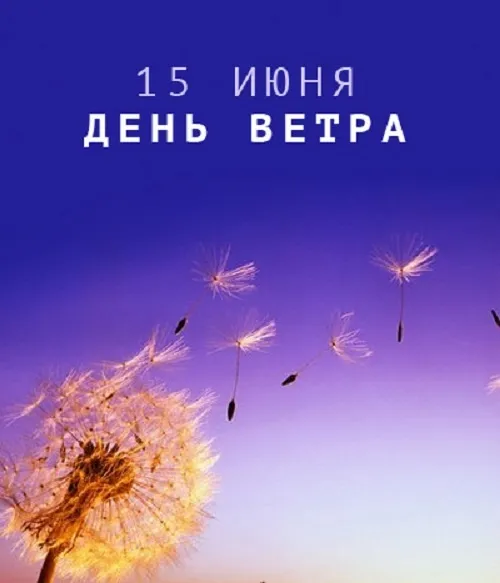 Картинки со Всемирным днем ветра (70 открыток). Картинки с надписями