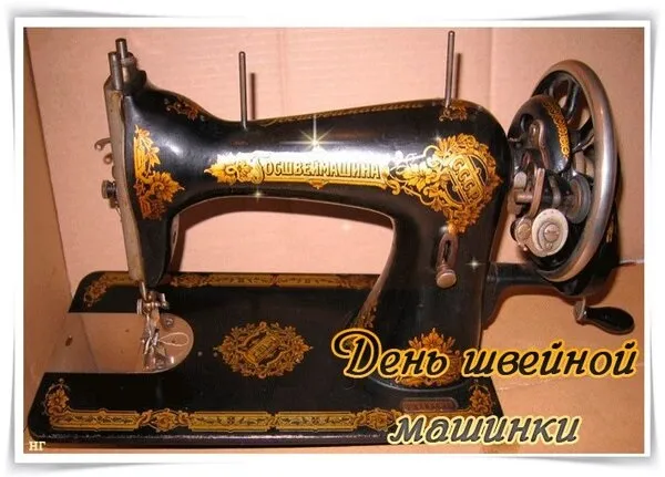 Картинки с Днем швейной машинки (9 открыток). Картинки с надписями