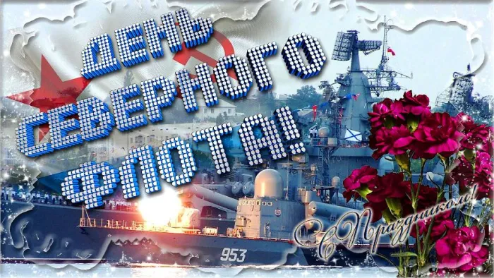 Картинки с Днем Северного флота ВМФ России (90 открыток). Картинки с надписями