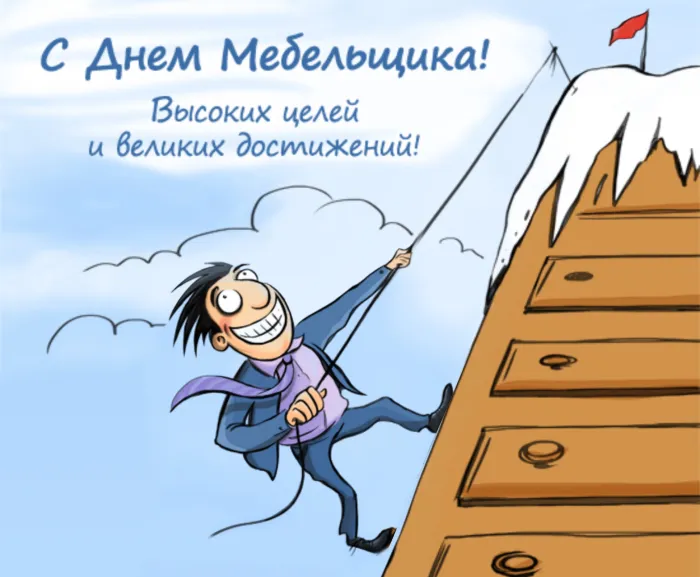 Картинки с Днем мебельщика (80 открыток). Красивые картинки с надписями