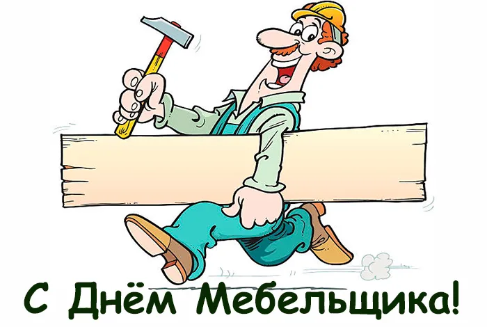 Картинки с Днем мебельщика (80 открыток). Красивые картинки с надписями