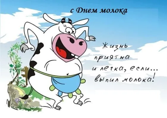Картинки с Днем молока (40 открыток). Красивые картинки с надписями