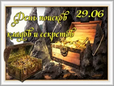 Картинки с Днем поисков кладов и секретов (22 открытки). Красивые картинки с надписями