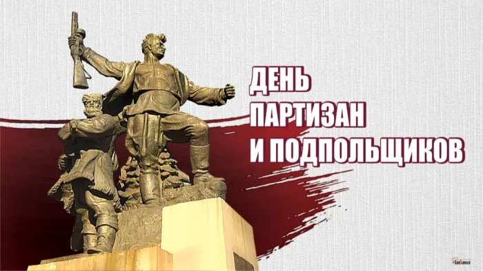 Картинки с Днем партизан и подпольщиков (40 открыток). Красивые картинки с надписями