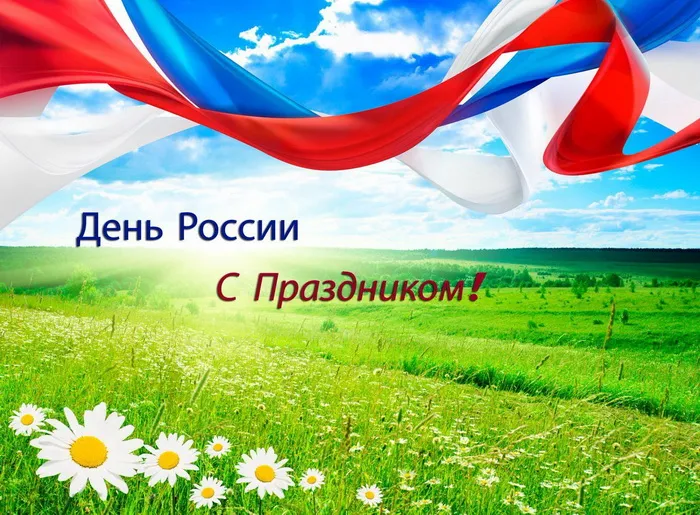 Открытки с Днем России (красивые и прикольные). Красивые картинки с Днем России