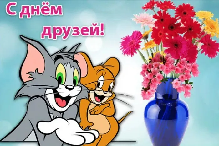 Открытки с Международным днем друзей (100+ штук). Прикольные открытки