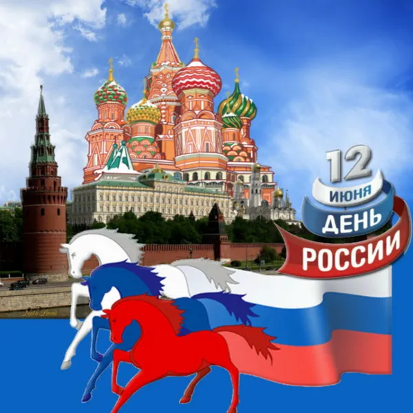 Открытки с Днем России (красивые и прикольные). Красивые картинки с Днем России