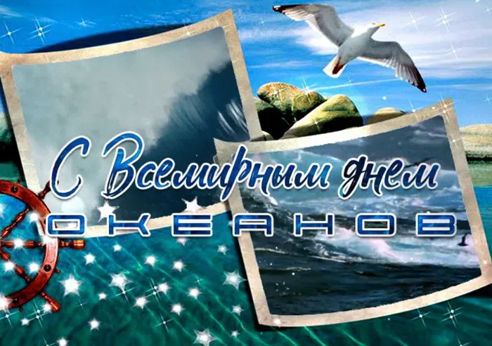 Картинки со Всемирным днем океанов (55 открыток). Красивые открытки