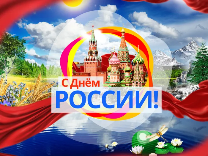 Открытки с Днем России (красивые и прикольные). Красивые картинки с Днем России