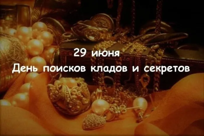 Картинки с Днем поисков кладов и секретов (22 открытки). Красивые картинки с надписями