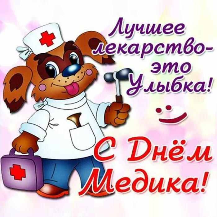 Картинки ко Дню медицинского работника – подборка открыток и поздравлений. Прикольные картинки с Днем медицинского работника