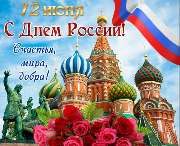 Открытки с Днем России (красивые и прикольные). Красивые картинки с Днем России