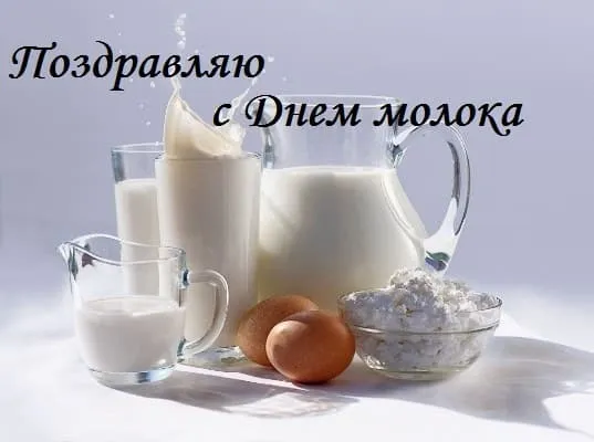Картинки с Днем молока (40 открыток). Красивые картинки с надписями