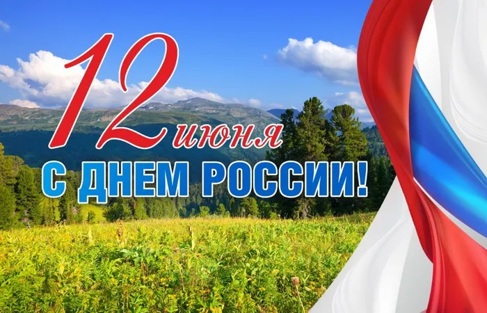 Открытки с Днем России (красивые и прикольные). Красивые картинки с Днем России