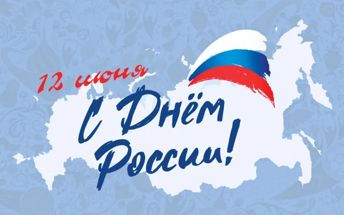 Открытки с Днем России (красивые и прикольные). День России - картинки с надписями