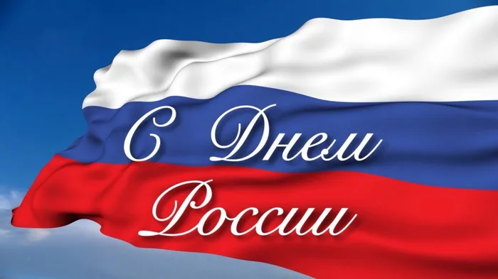 Открытки с Днем России (красивые и прикольные). Красивые картинки с Днем России