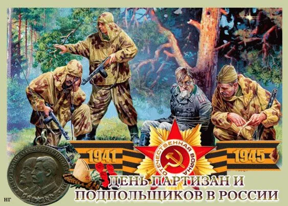 Картинки с Днем партизан и подпольщиков (40 открыток). Красивые картинки с надписями