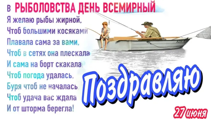 Картинки со Всемирным днем рыболовства (75 открыток). Красивые картинки с надписями