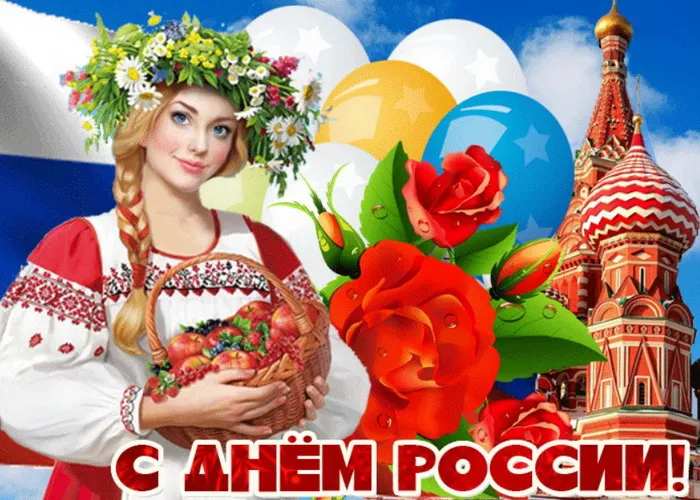 Открытки с Днем России (красивые и прикольные). Красивые картинки с Днем России
