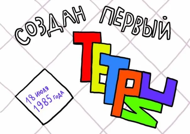 Картинки с Днем рождения тетриса (15 открыток). Открытки с Днем создания первого устройства для игры в Тетрис (18 июля)