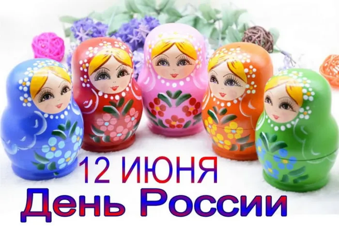 Открытки с Днем России (красивые и прикольные). Красивые картинки с Днем России