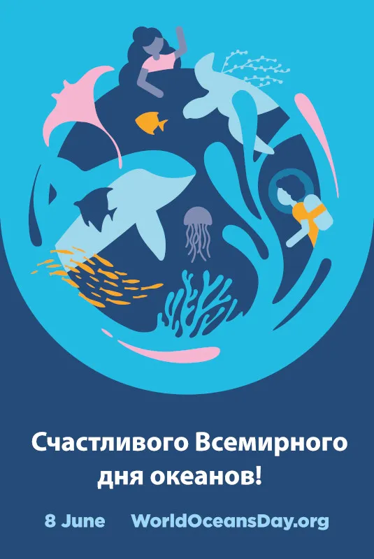 Картинки со Всемирным днем океанов (55 открыток). Красивые открытки