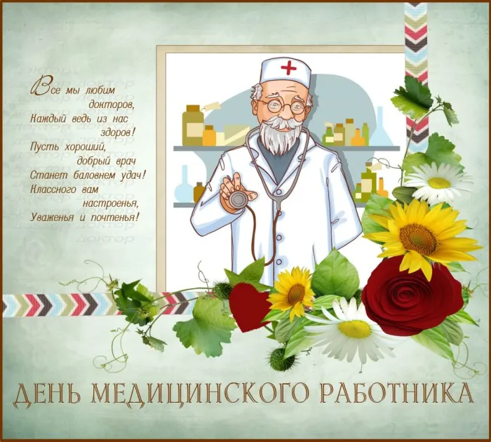 Картинки ко Дню медицинского работника – подборка открыток и поздравлений. Красивые открытки с Днем медицинского работника